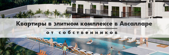 Квартиры в элитном комплексе в Авсалларе от собственников