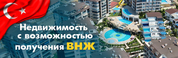 Готовое жилье для получение ВНЖ