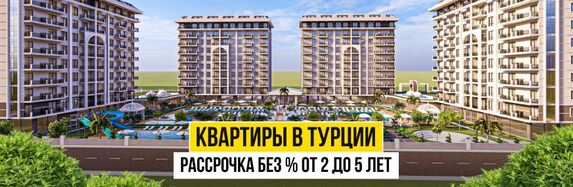 Квартиры в Турции с беспроцентной рассрочкой