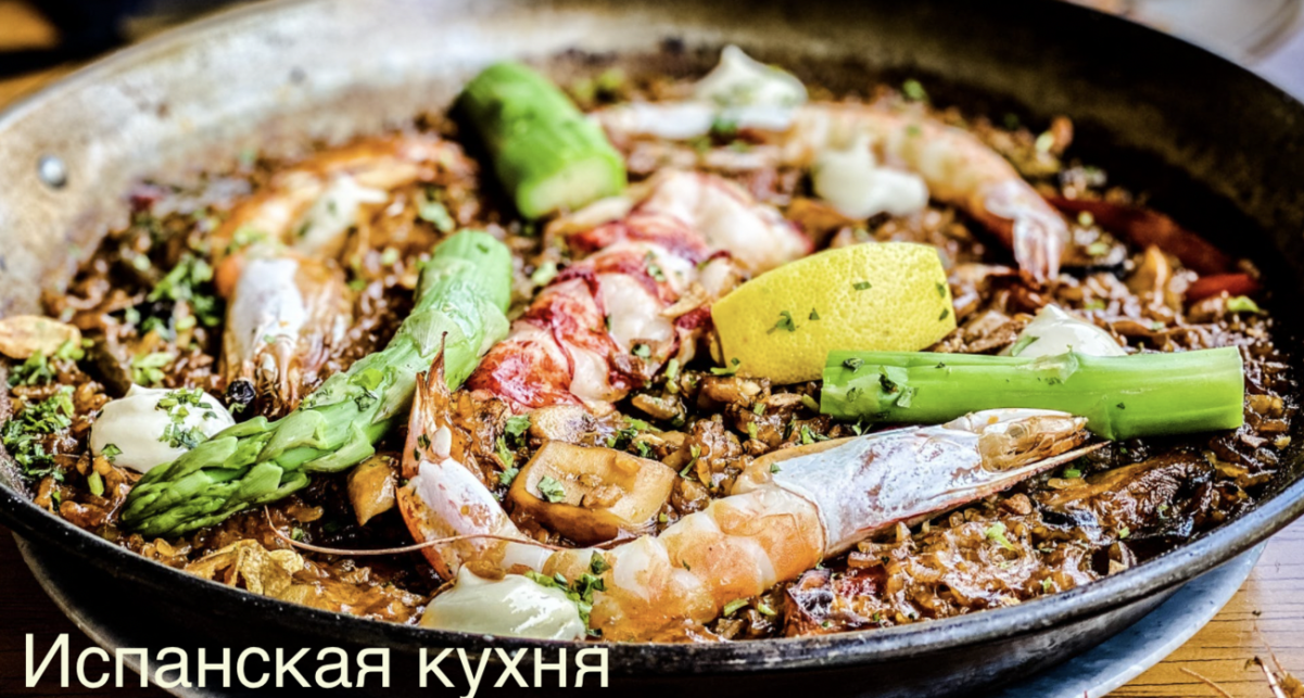 испанская кухня
