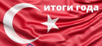 недвижимость в Турции 2020/ итоги