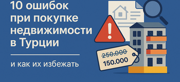 недвижимость в Турции